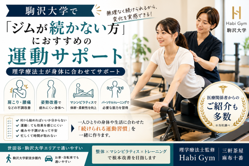 駒沢大学で「ジムが続かない方」におすすめの運動サポートを理学療法士監修で解説。運動が続かない理由、肩こり・腰痛・姿勢不良がある方の注意点、整体、マシンピラティス、トレーニングを組み合わせた無理のない身体づくりを紹介します。