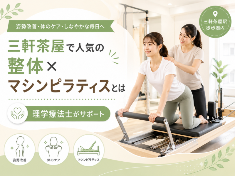 三軒茶屋で人気の整体×マシンピラティスとは何かを理学療法士監修で解説。肩こり・腰痛・猫背・巻き肩・反り腰・運動不足に悩む方へ、整体で整え、マシンピラティスで体幹や姿勢を支える身体づくりを紹介します。