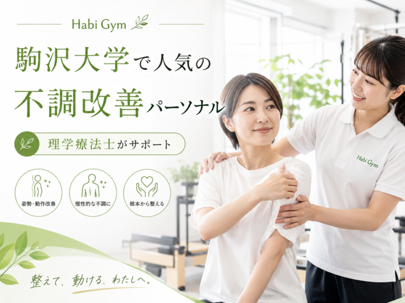 駒沢大学で人気の不調改善パーソナルを探している方へ、肩こり・腰痛・姿勢不良・疲れやすさが戻る理由を理学療法士監修で解説。整体、マシンピラティス、トレーニングを組み合わせ、世田谷三軒茶屋・港区麻布十番で身体を整えたい方に向けた内容です。
