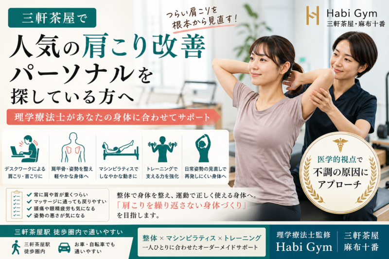 三軒茶屋で人気の肩こり改善パーソナルを探している方へ、肩こりが繰り返す理由を理学療法士監修で解説。整体、マシンピラティス、トレーニングを組み合わせ、姿勢・肩甲骨・体幹から身体を整えるサポートを紹介します。