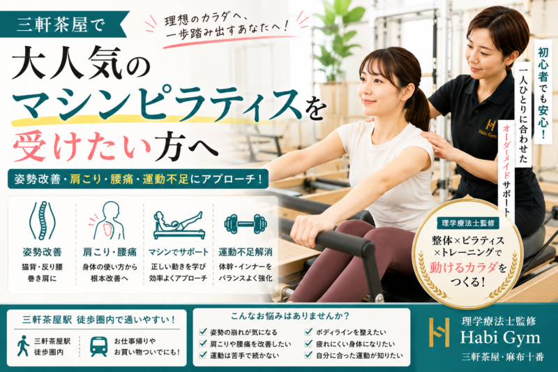 三軒茶屋で大人気のマシンピラティスを受けたい方へ、姿勢改善・肩こり・腰痛・運動不足に悩む方が知っておきたい選び方を理学療法士監修で解説。整体、マシンピラティス、トレーニングを組み合わせた身体づくりを紹介します。