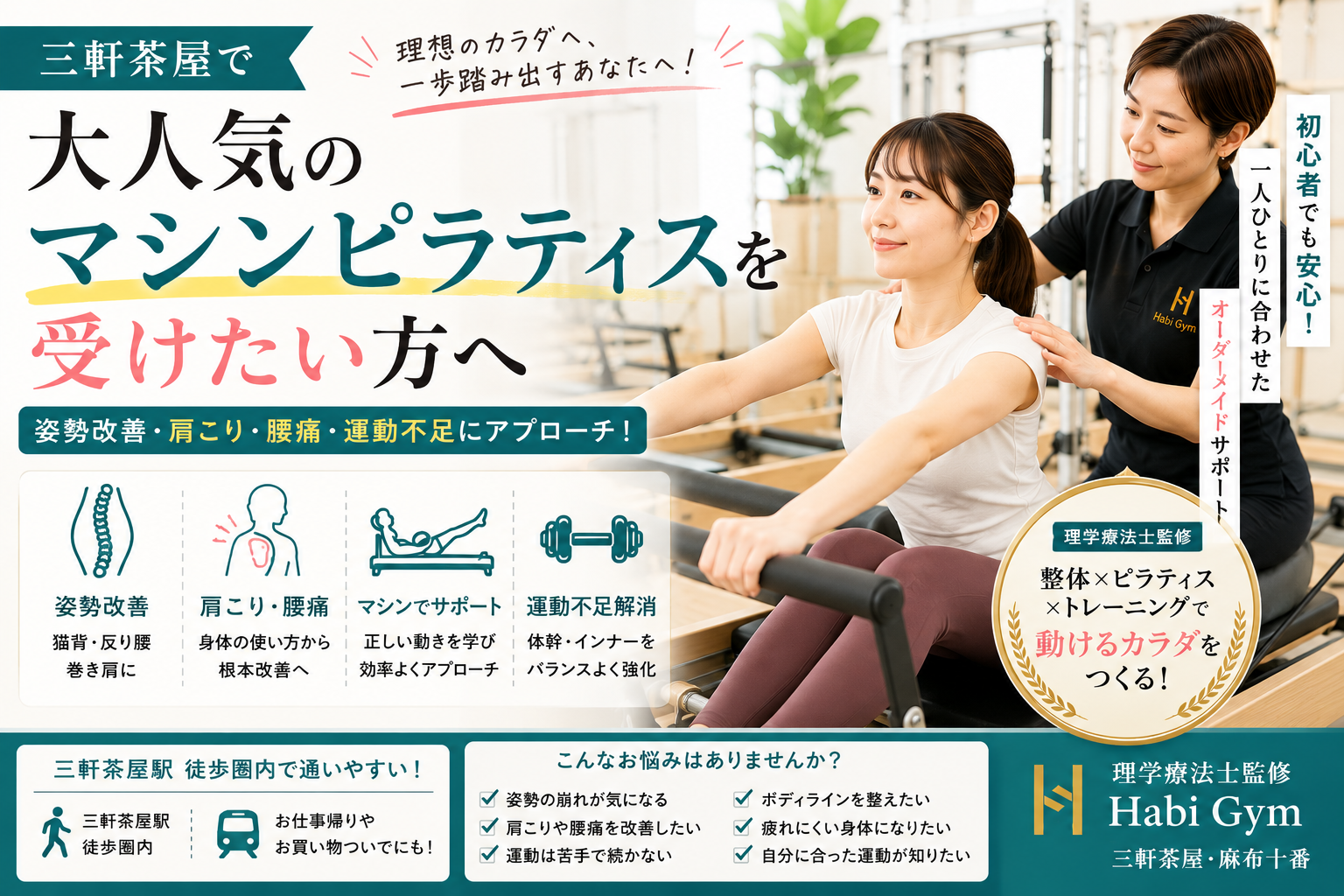 三軒茶屋で大人気のマシンピラティスを受けたい方へ、姿勢改善・肩こり・腰痛・運動不足に悩む方が知っておきたい選び方を理学療法士監修で解説。整体、マシンピラティス、トレーニングを組み合わせた身体づくりを紹介します。