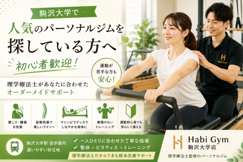 駒沢大学で人気のパーソナルジムを探している方へ、初心者でも始めやすい運動サポートを理学療法士監修で解説。肩こり・腰痛・姿勢不良・運動不足に悩む方へ、整体、マシンピラティス、トレーニングを組み合わせた身体づくりを紹介します。
