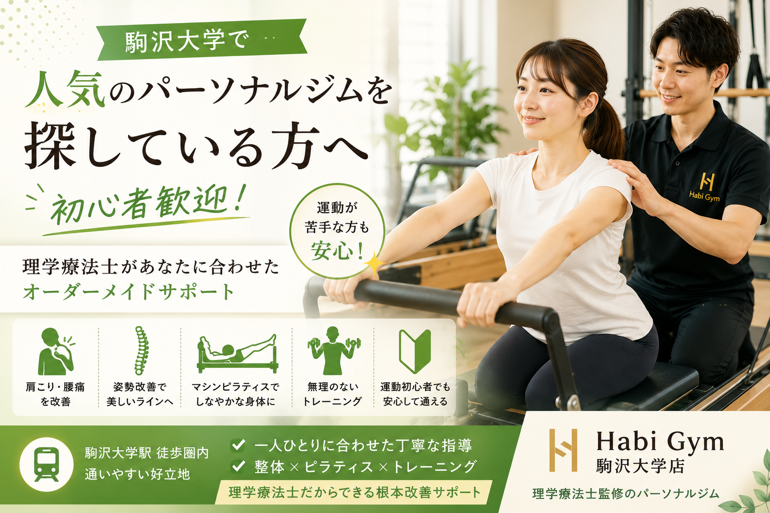 駒沢大学で人気のパーソナルジムを探している方へ、初心者でも始めやすい運動サポートを理学療法士監修で解説。肩こり・腰痛・姿勢不良・運動不足に悩む方へ、整体、マシンピラティス、トレーニングを組み合わせた身体づくりを紹介します。