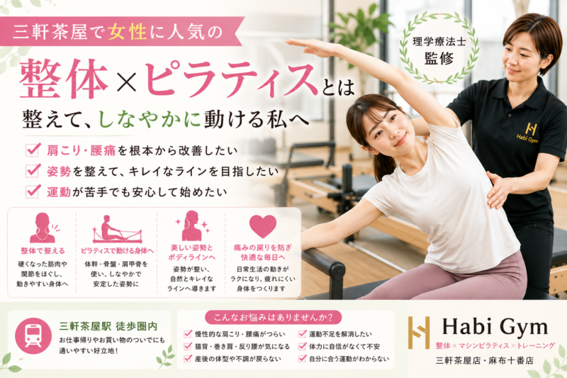 三軒茶屋で女性に人気の整体×ピラティスとは何かを理学療法士監修で解説。肩こり・腰痛・猫背・巻き肩・反り腰・運動不足に悩む女性へ、整体で整え、ピラティスで姿勢や体幹を支える身体づくりを紹介します。