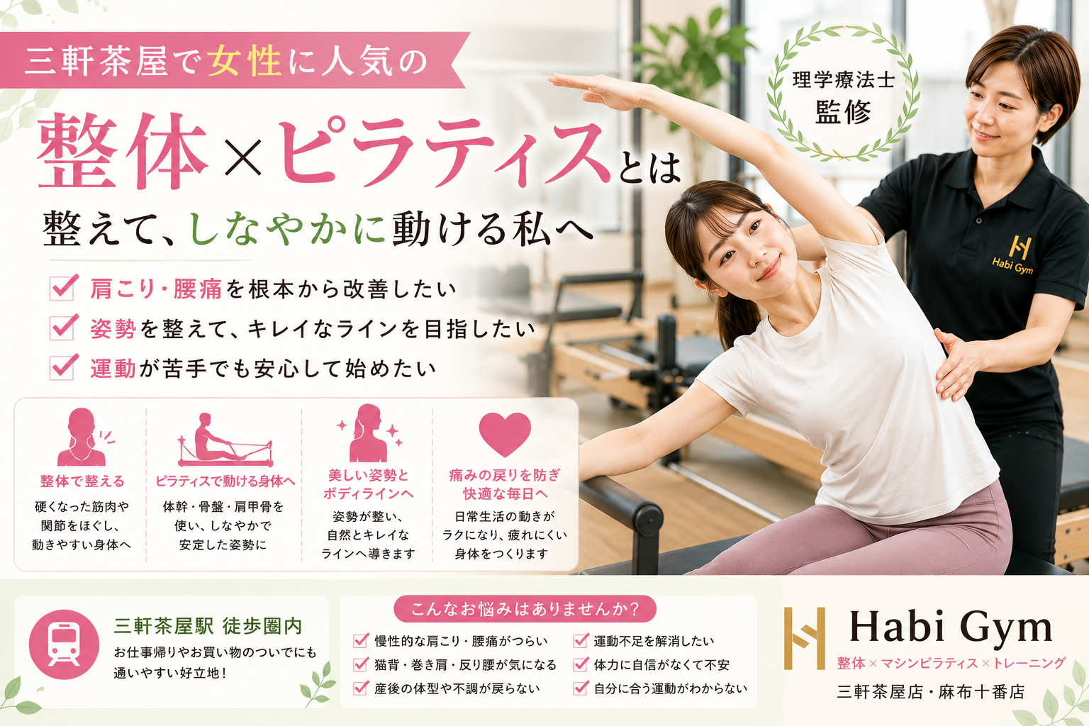 三軒茶屋で女性に人気の整体×ピラティスとは何かを理学療法士監修で解説。肩こり・腰痛・猫背・巻き肩・反り腰・運動不足に悩む女性へ、整体で整え、ピラティスで姿勢や体幹を支える身体づくりを紹介します。