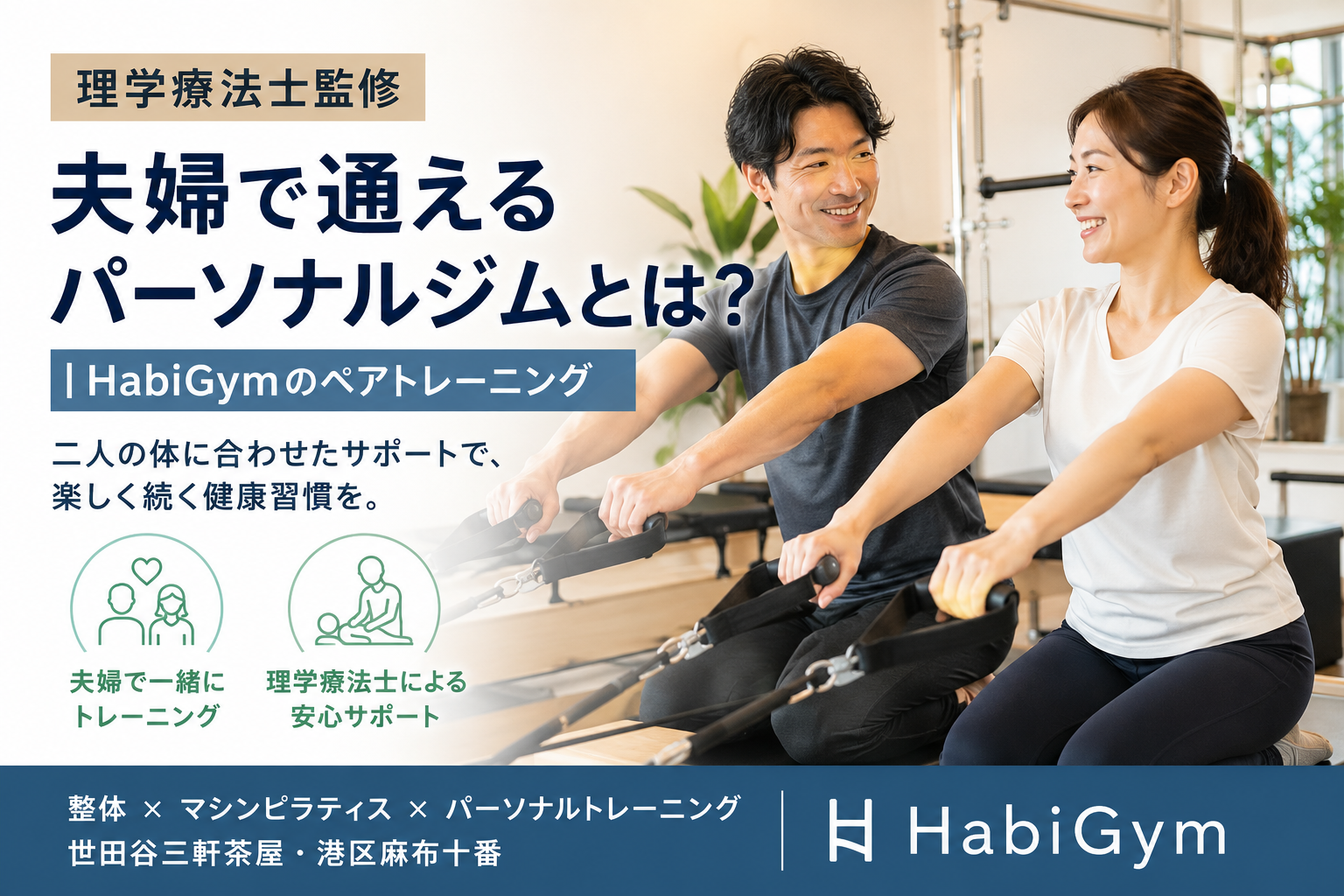 夫婦で通えるパーソナルジムとは?|HabiGymのペアトレーニング
