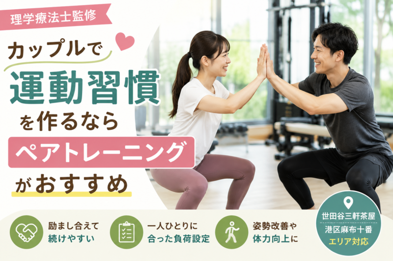 カップルで運動習慣を作るならペアトレーニングがおすすめ