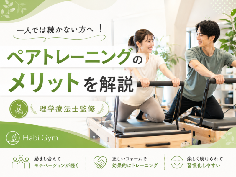 一人では続かない方へ｜ペアトレーニングのメリットを解説