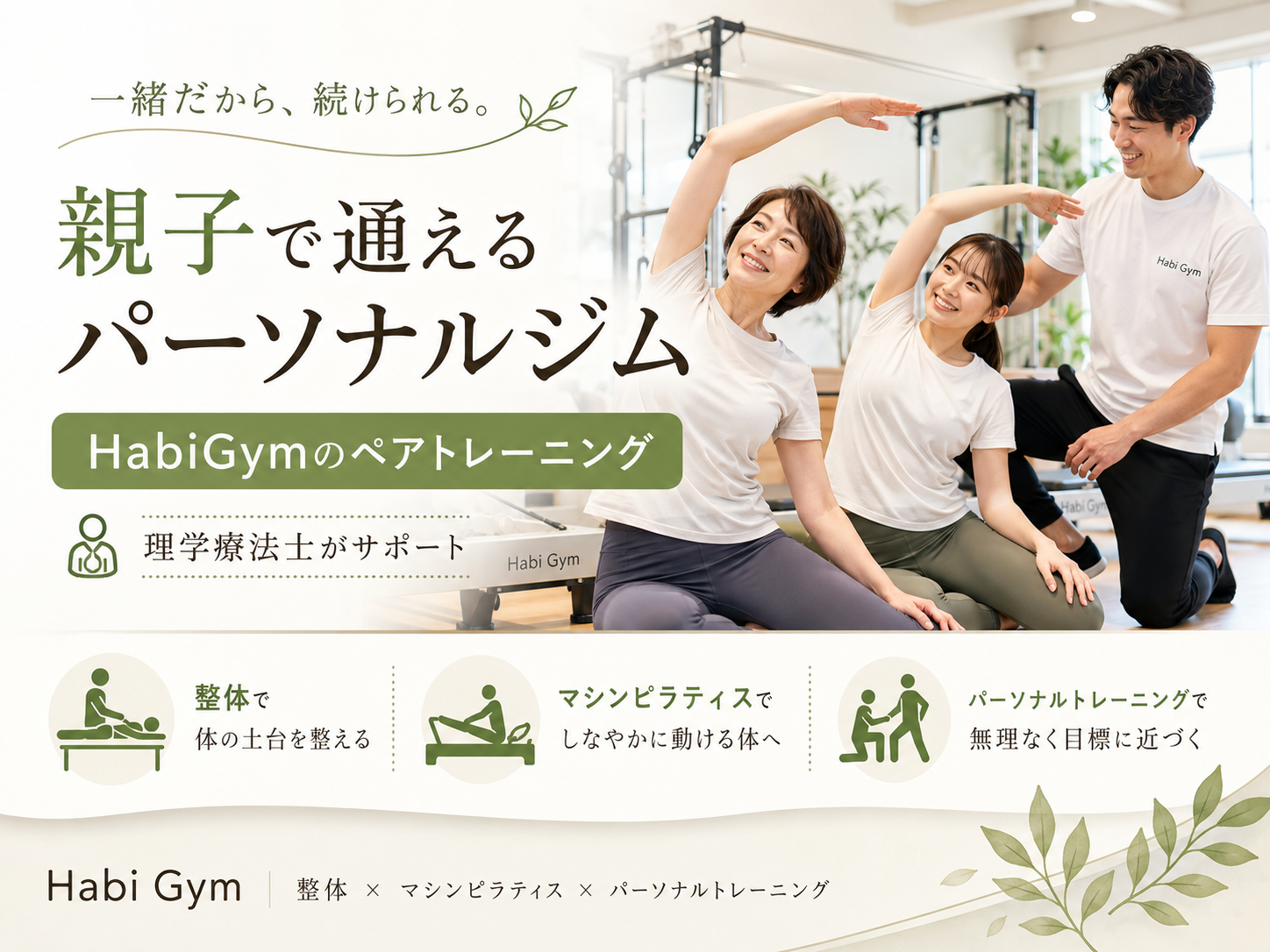 親子で通えるパーソナルジム|HabiGymのペアトレーニング
