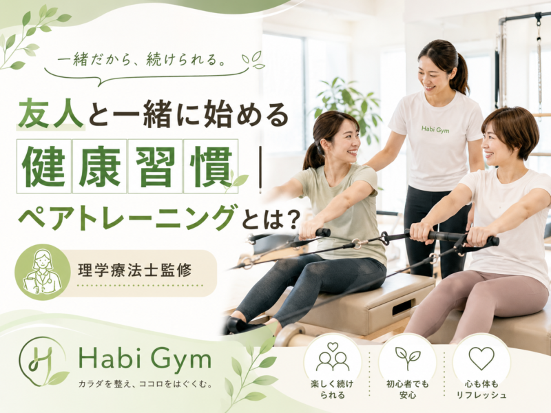 友人と一緒に始める健康習慣｜ペアトレーニングとは？