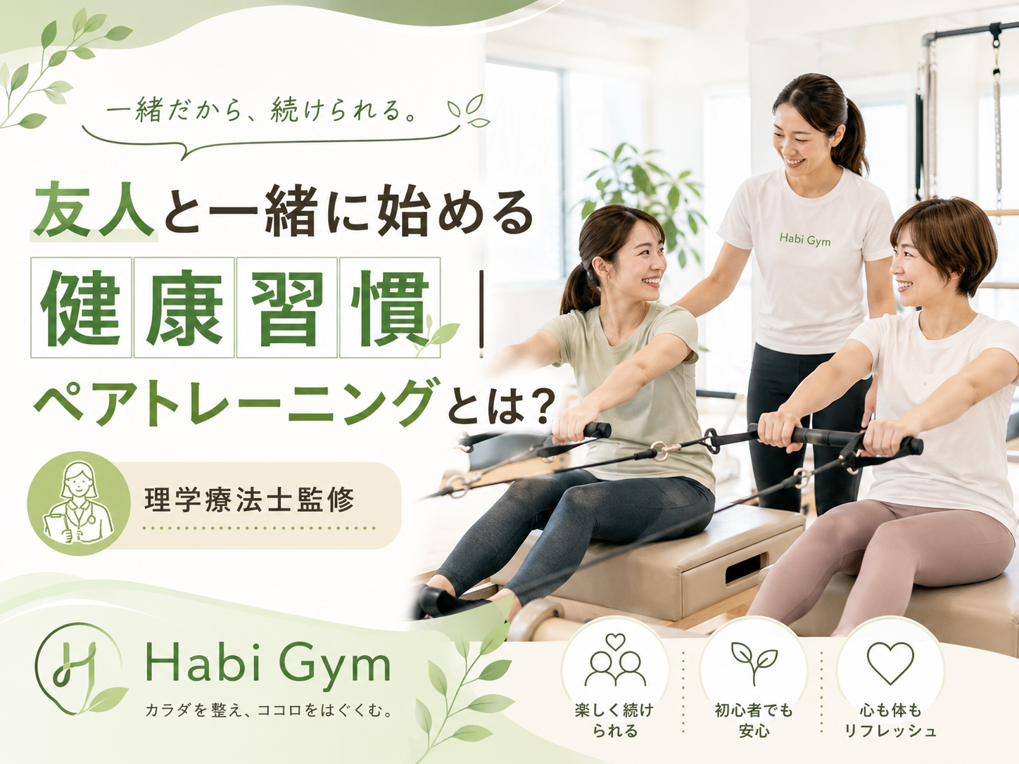 友人と一緒に始める健康習慣|ペアトレーニングとは?