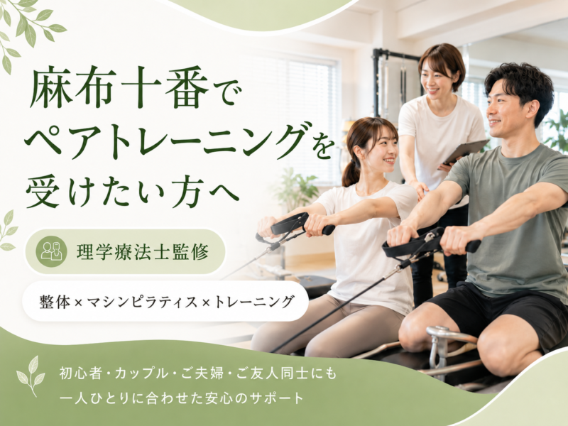 麻布十番でペアトレーニングを受けたい方へ