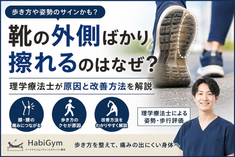 靴の外側ばかり擦れるのはなぜ？｜理学療法士が原因と改善方法を解説