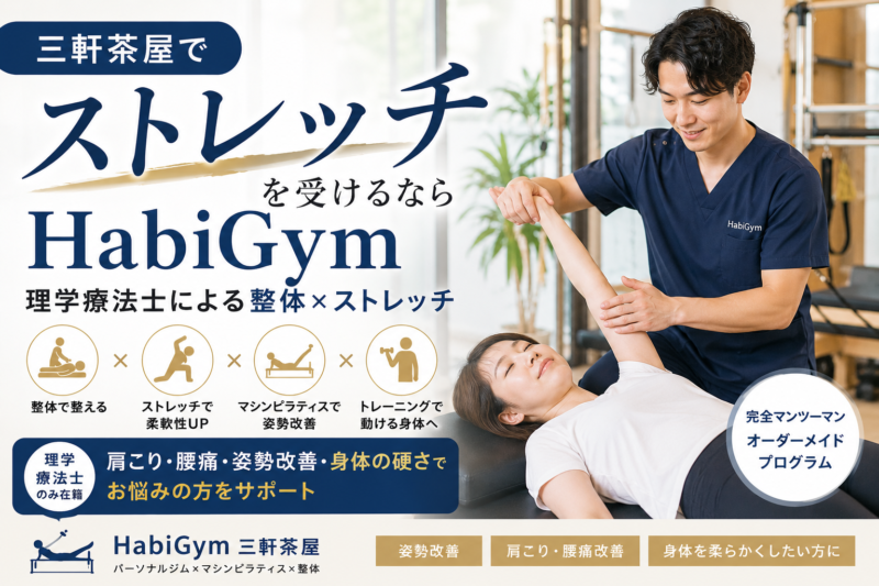 三軒茶屋でストレッチを受けるならHabiGym｜理学療法士による整体×ストレッチ