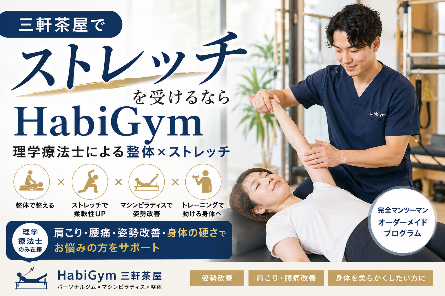 三軒茶屋でストレッチを受けるならHabiGym｜理学療法士による整体×ストレッチ