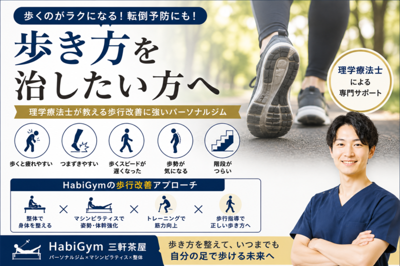 歩き方を治したい方へ｜理学療法士が教える歩行改善に強いパーソナルジム