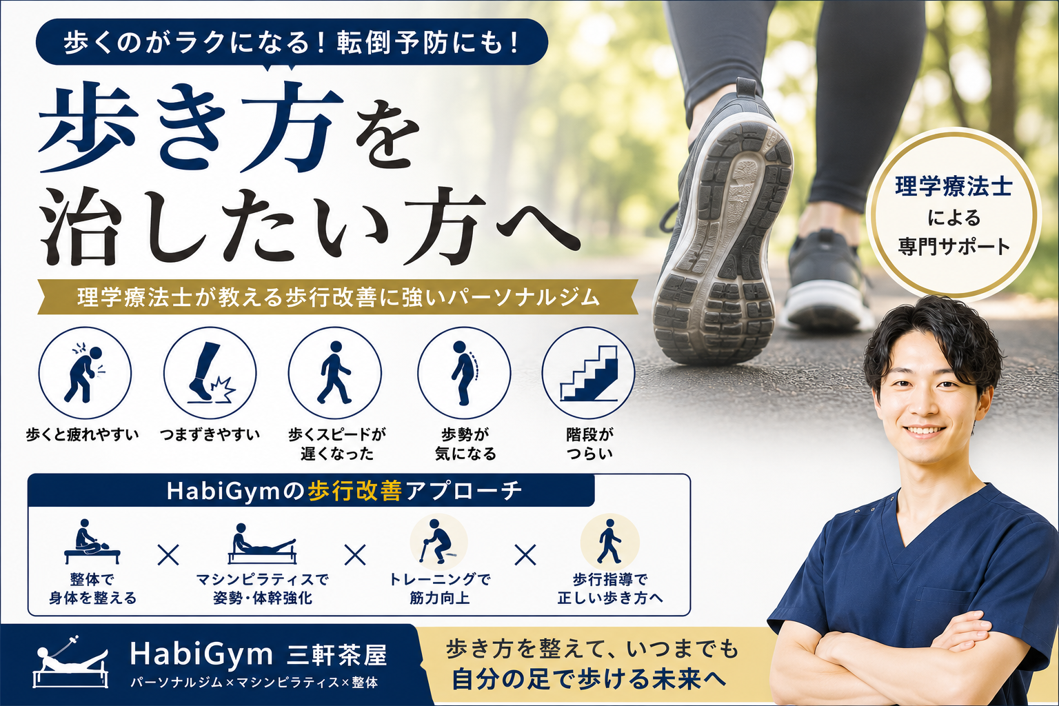 歩き方を治したい方へ｜理学療法士が教える歩行改善に強いパーソナルジム