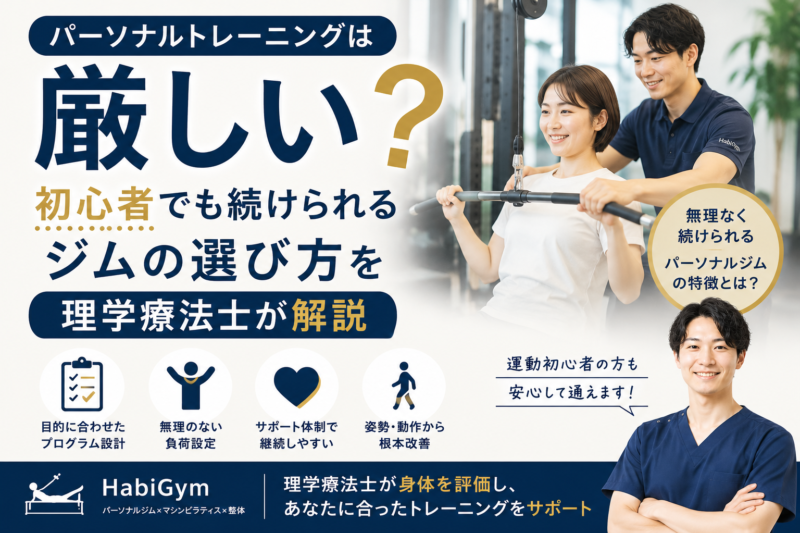 パーソナルトレーニングは厳しい？初心者でも続けられるジムの選び方を理学療法士が解説