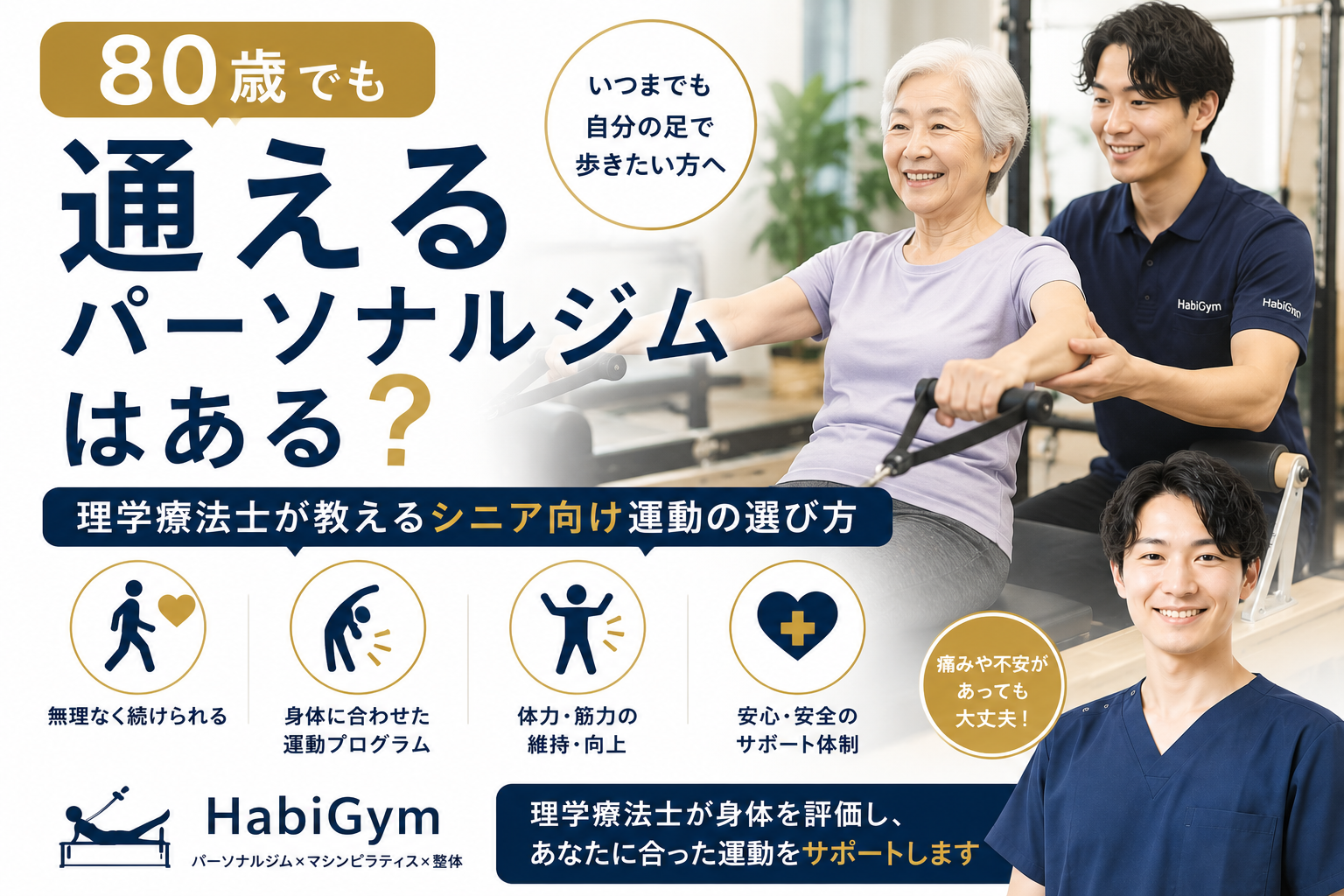 0歳でも通えるパーソナルジムはある？｜理学療法士が教えるシニア向け運動の選び方