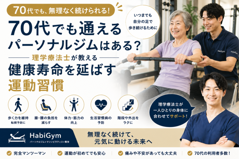 70代でも通えるパーソナルジムはある？｜理学療法士が教える健康寿命を延ばす運動習慣