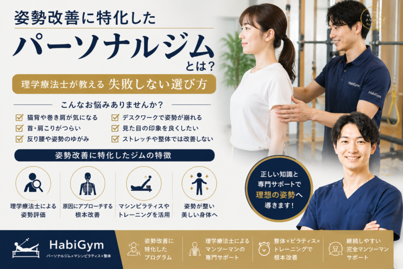 姿勢改善に特化したパーソナルジムとは？｜理学療法士が教える失敗しない選び方