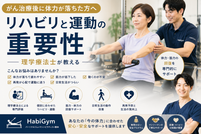 がん治療後に体力が落ちた方へ｜理学療法士が教えるリハビリと運動の重要性