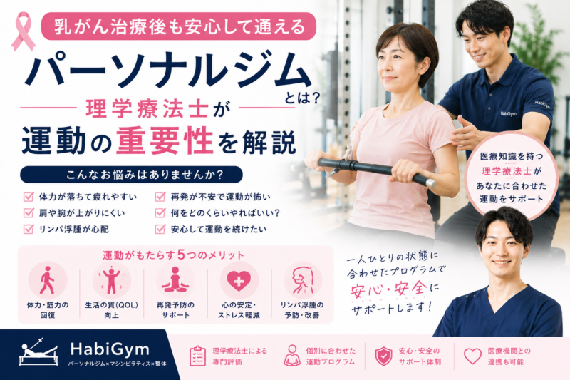 乳がん治療後も通えるパーソナルジムとは？｜理学療法士が運動の重要性を解説