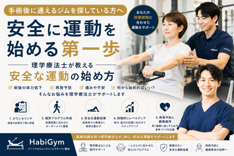 乳がん治療後も通えるパーソナルジムとは？｜理学療法士が運動の重要性を解説