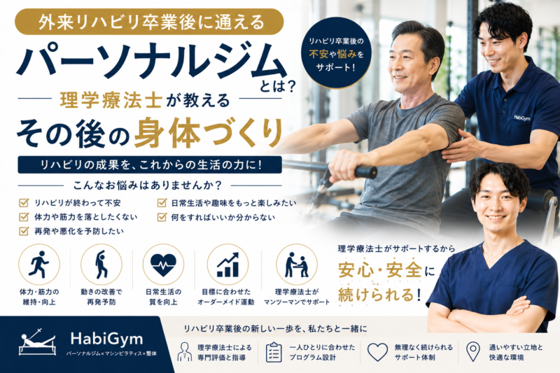 外来リハビリ卒業後に通えるパーソナルジムとは？｜理学療法士が教えるその後の身体づくり
