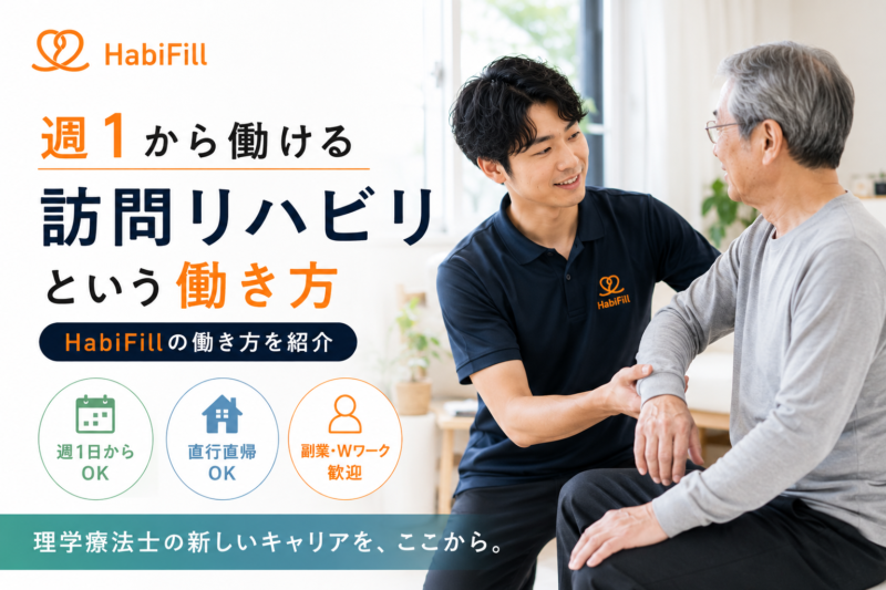 週1から働ける訪問リハビリとは｜HabiFillの働き方を紹介