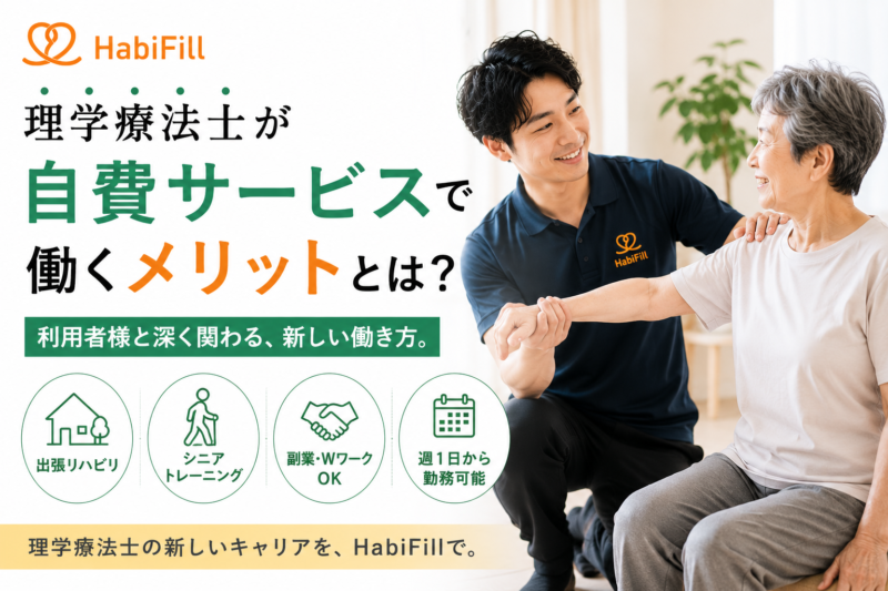 理学療法士が 自費サービスで働くメリットとは？