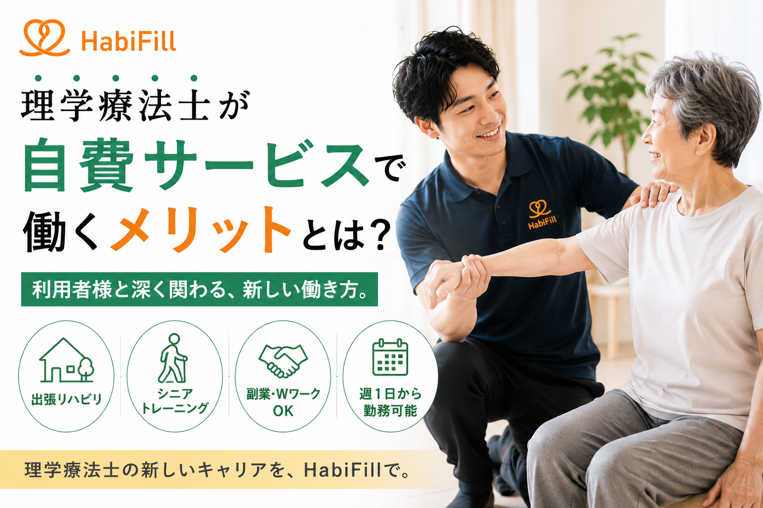 理学療法士が 自費サービスで働くメリットとは?