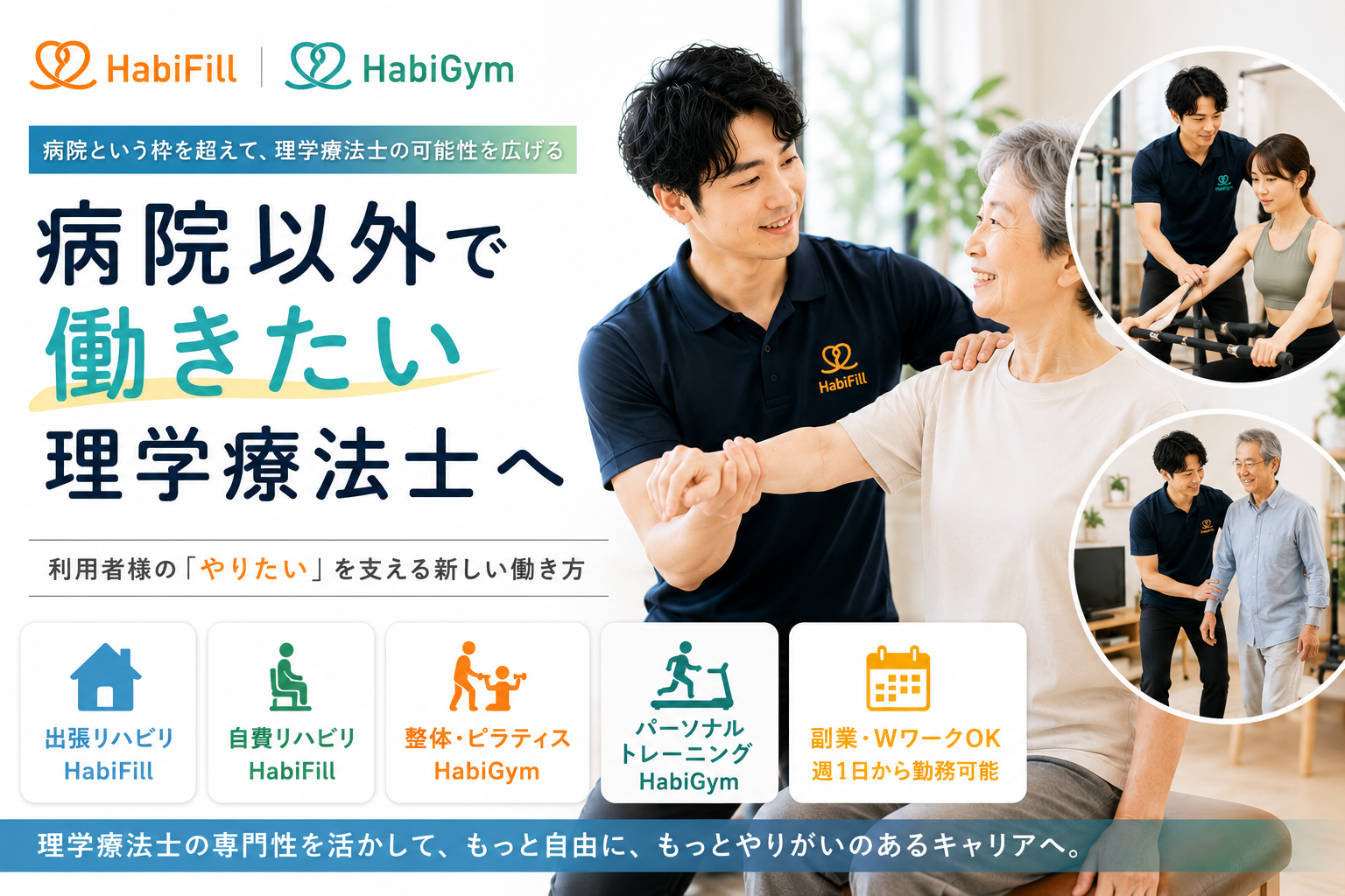 病院以外で働きたい理学療法士へ｜HabiGym・HabiFill採用情報