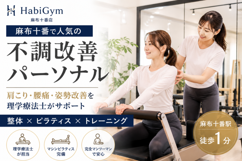 麻布十番で人気の不調改善パーソナルを受けたい女性へ｜理学療法士による整体×ピラティス