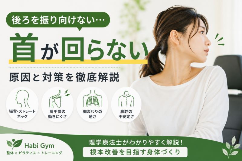 後ろを振り向けない原因とは｜首・肩甲骨・姿勢から解説｜Habi Gym