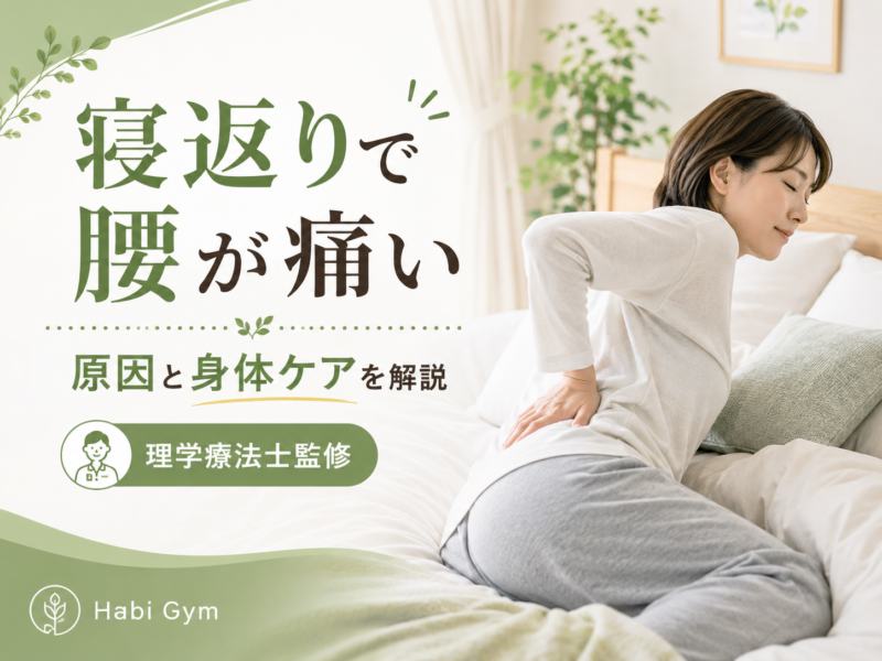 寝返りで腰が痛い原因とは｜骨盤・股関節・体幹から解説｜Habi Gym