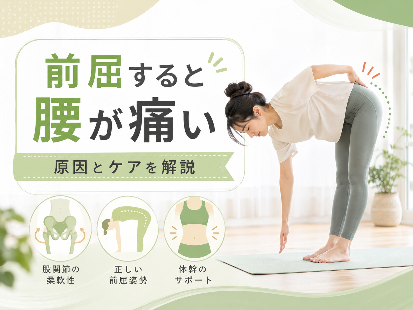 前屈すると腰が痛い原因とは｜股関節と体幹から見直す腰痛ケア｜Habi Gym