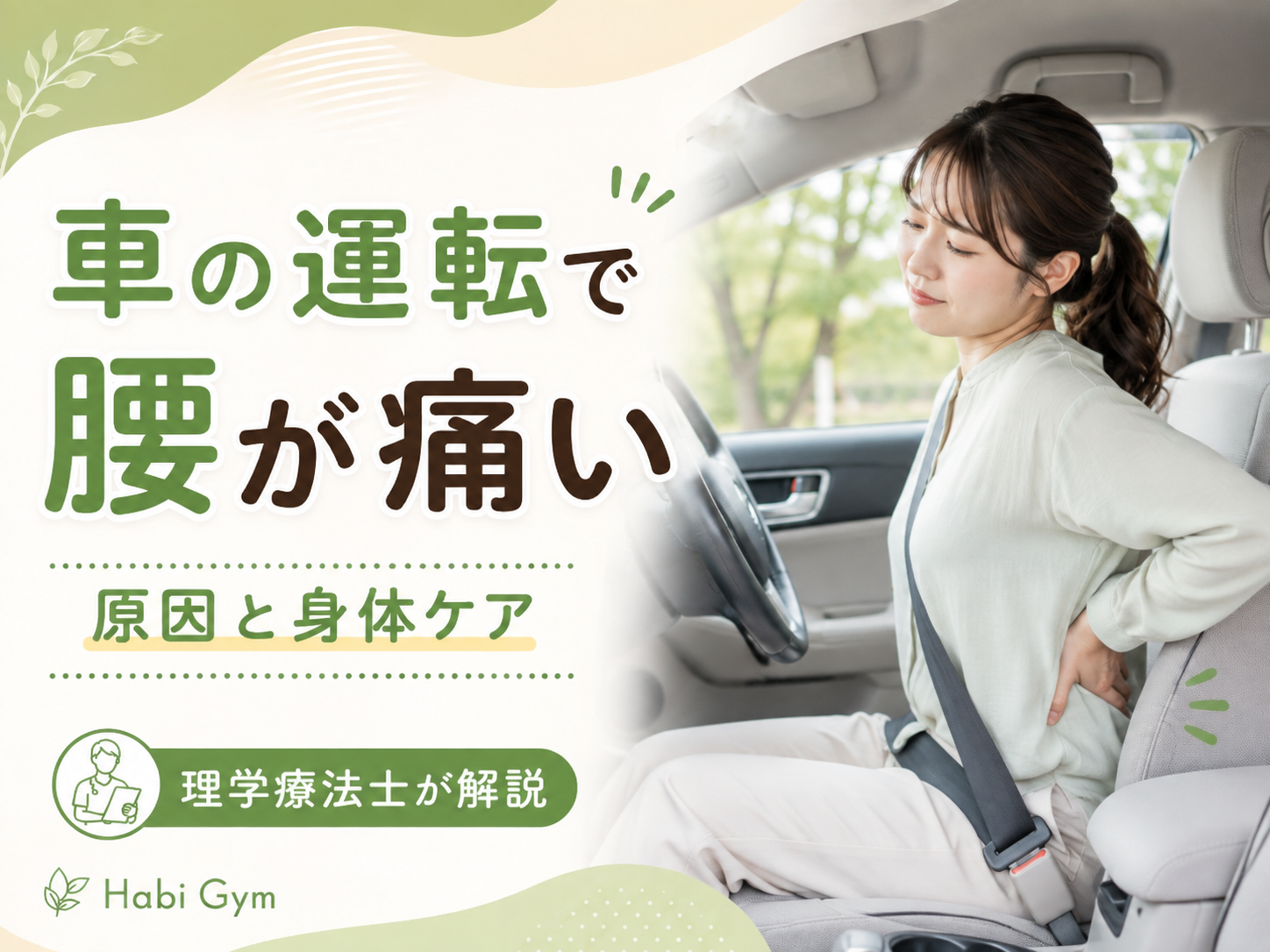 車の運転で腰が痛い原因とは|姿勢・股関節・体幹から解説|Habi Gym