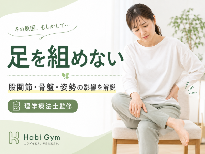 足を組めない原因とは｜股関節と骨盤の動きから解説｜Habi Gym