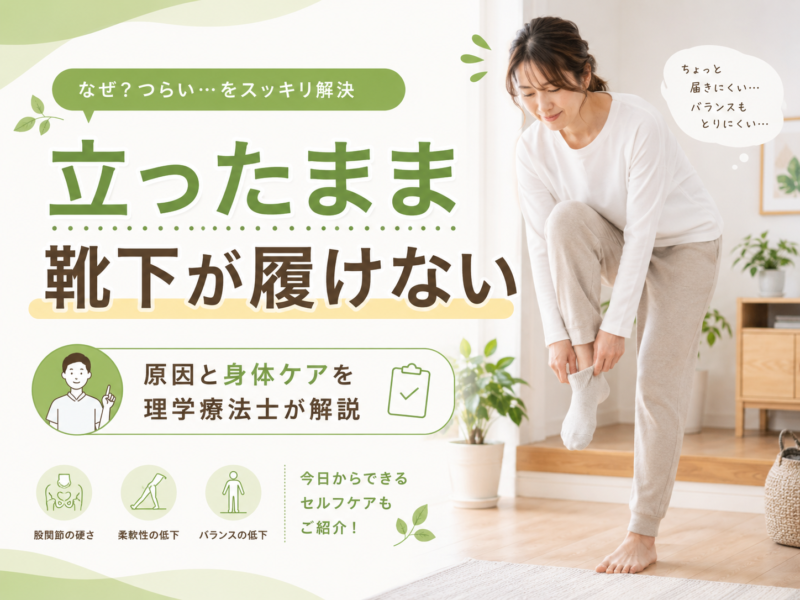 立ったまま靴下が履けない原因とは｜股関節・体幹・バランスから解説｜Habi Gym