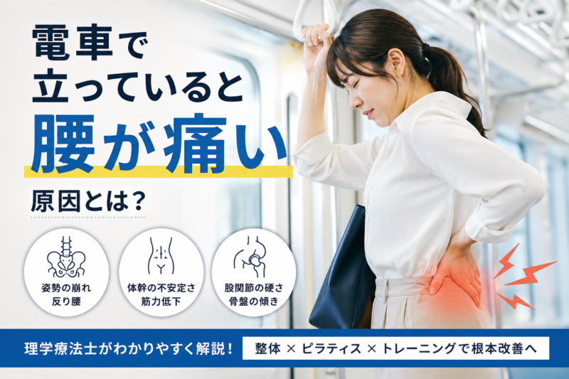 電車で立っていると腰が痛い原因とは｜姿勢と体幹から解説｜Habi Gym