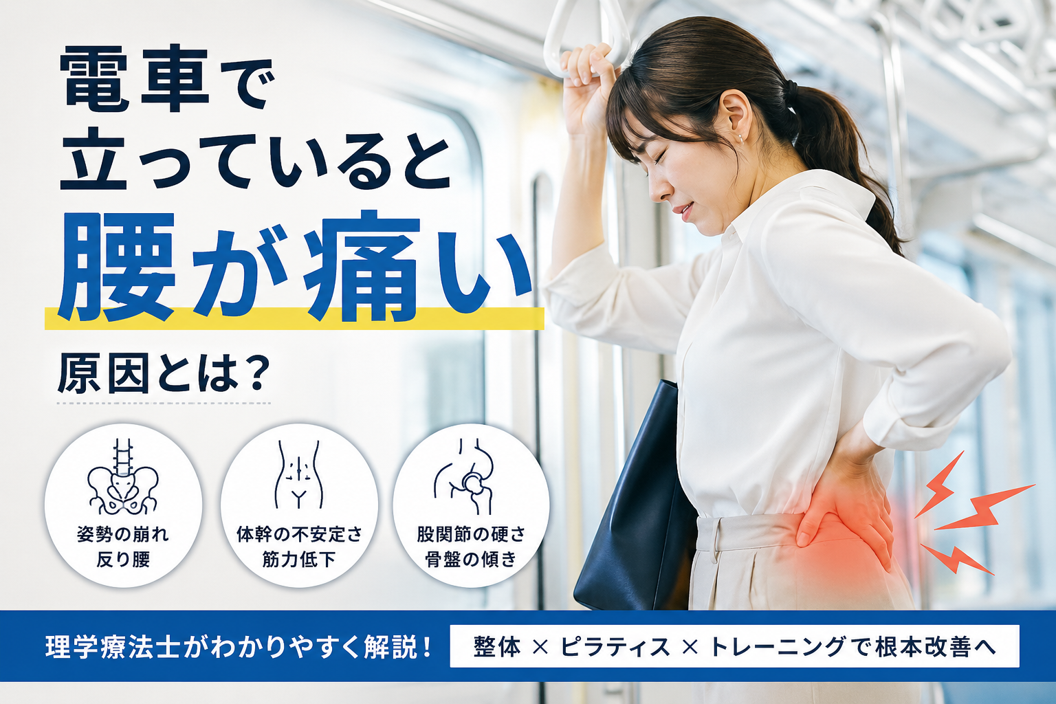 電車で立っていると腰が痛い原因とは｜姿勢と体幹から解説｜Habi Gym