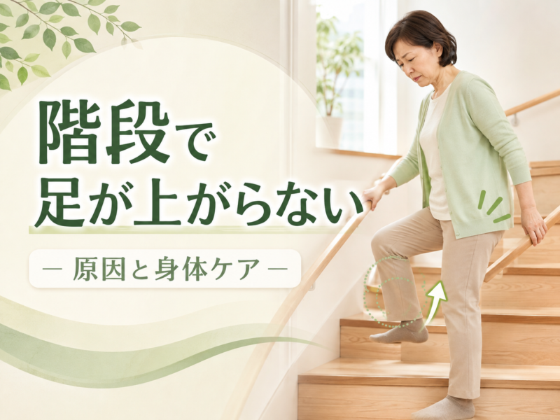 階段で足が上がらない原因とは｜股関節・体幹・筋力から解説｜Habi Gym