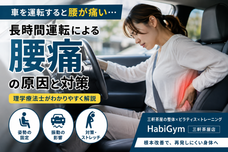 車を運転すると腰が痛い原因は？長時間運転の腰痛対策｜理学療法士が解説