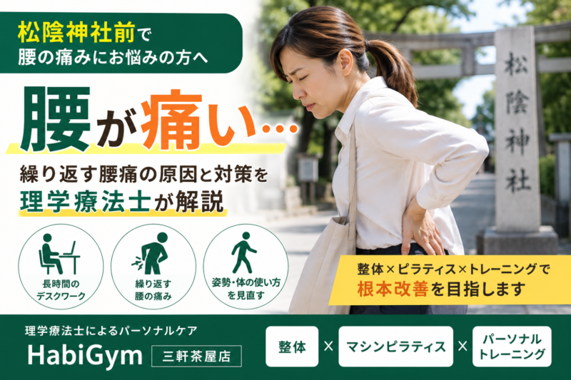 松陰神社前で腰が痛い方へ｜腰痛の原因と対策を理学療法士が解説