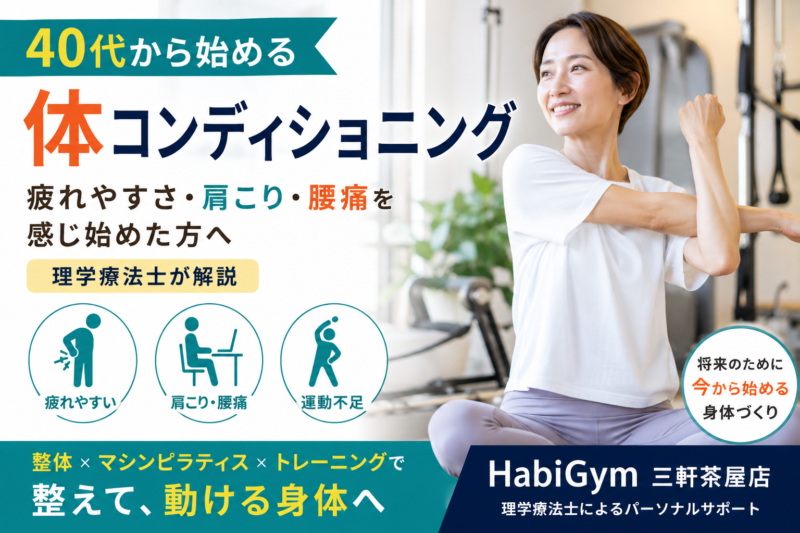 40代から始める体コンディショニング｜整体×ピラティスで身体を整える