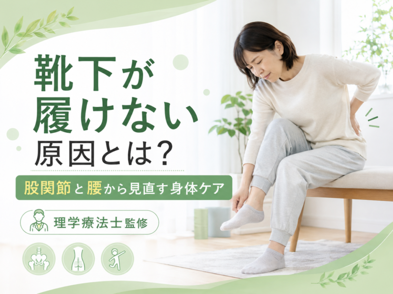 靴下が履けない原因とは｜股関節と腰から見直す身体ケア｜Habi Gym
