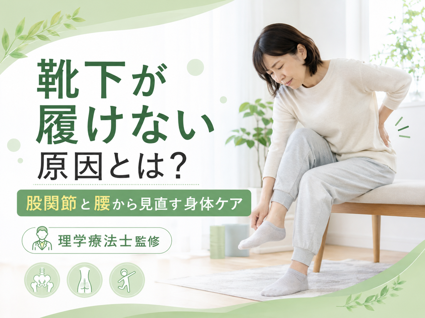 靴下が履けない原因とは｜股関節と腰から見直す身体ケア｜Habi Gym
