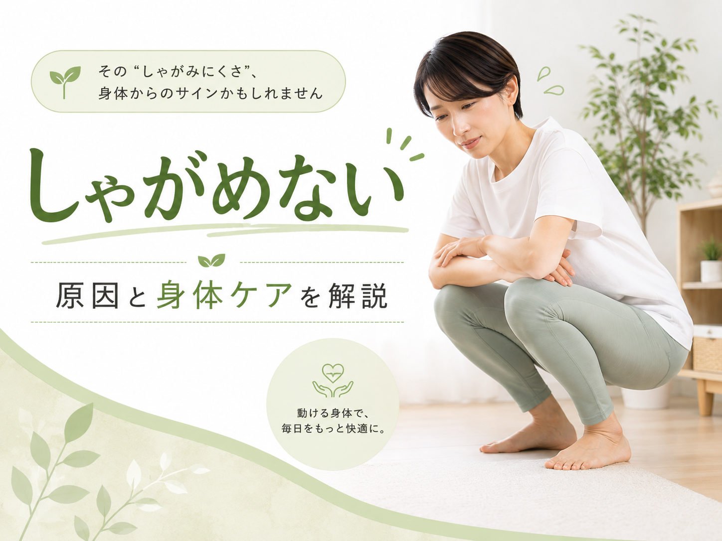 しゃがめない原因とは|股関節・膝・足首の動きから解説|Habi Gym